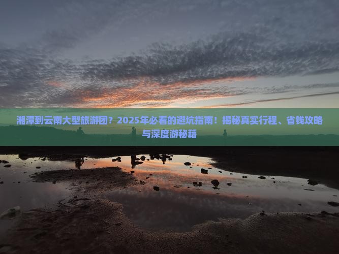 湘潭到云南大型旅游团