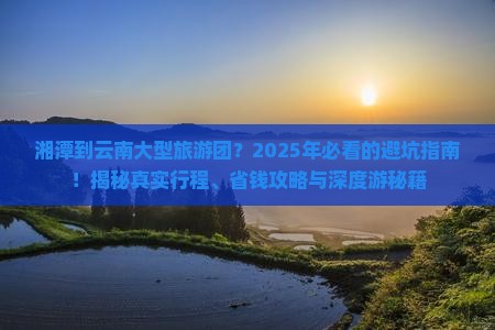 湘潭到云南大型旅游团