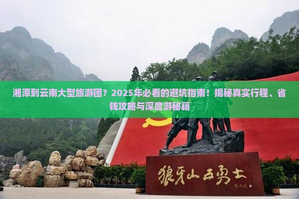 湘潭到云南大型旅游团