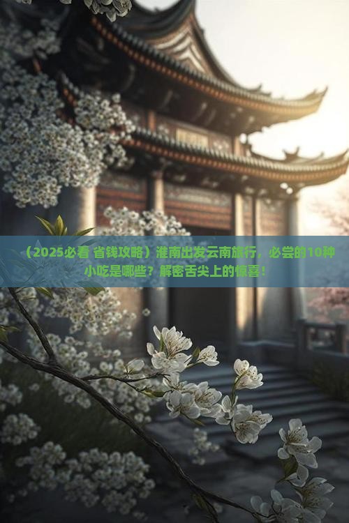 淮南到云南旅游小吃