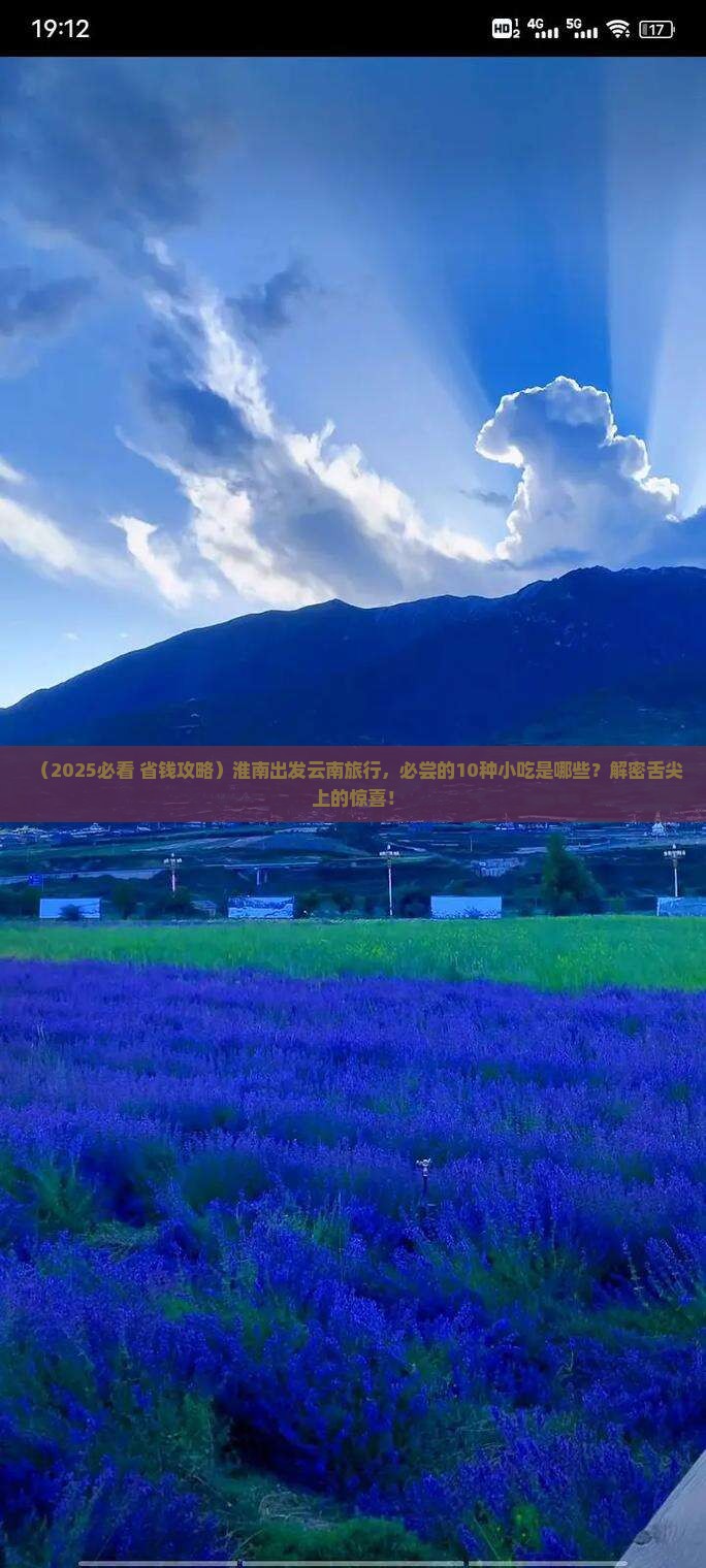 淮南到云南旅游小吃