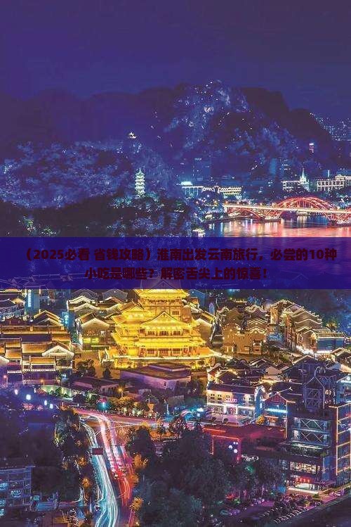 淮南到云南旅游小吃