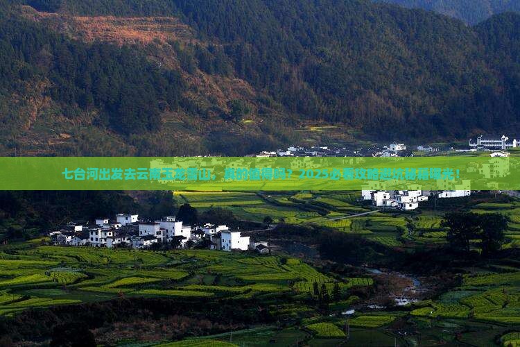 七台河去云南玉龙雪山景点