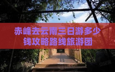 赤峰去云南三日游