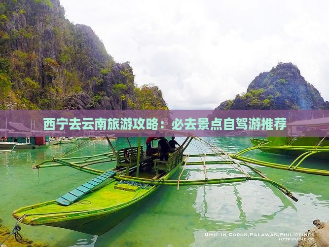 西宁去云南哪里玩