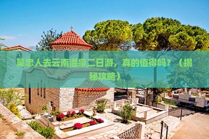 吴忠去云南温泉二日游