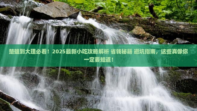楚雄到云南大理旅游小吃