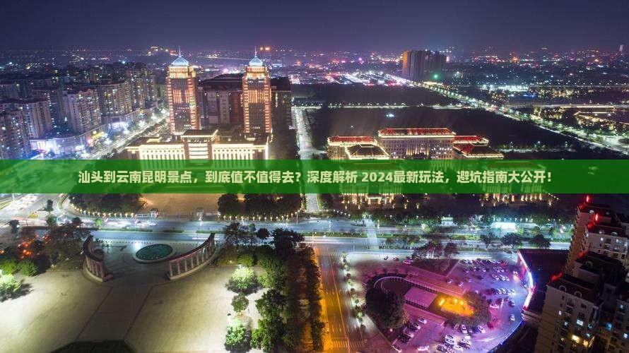 汕头到云南昆明景点