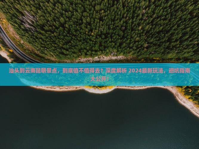汕头到云南昆明景点
