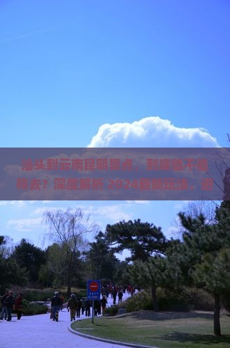 汕头到云南昆明景点