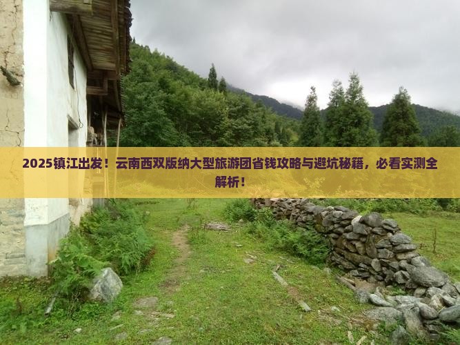 镇江到云南西双版纳大型旅游团