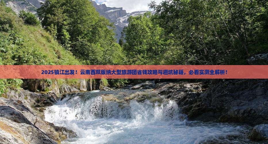 镇江到云南西双版纳大型旅游团