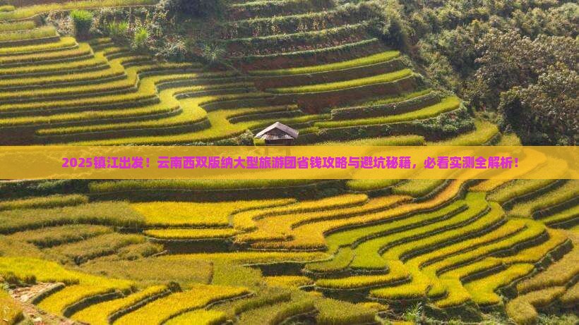 镇江到云南西双版纳大型旅游团