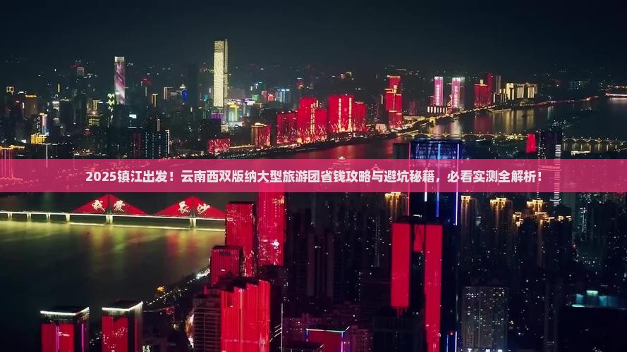 镇江到云南西双版纳大型旅游团