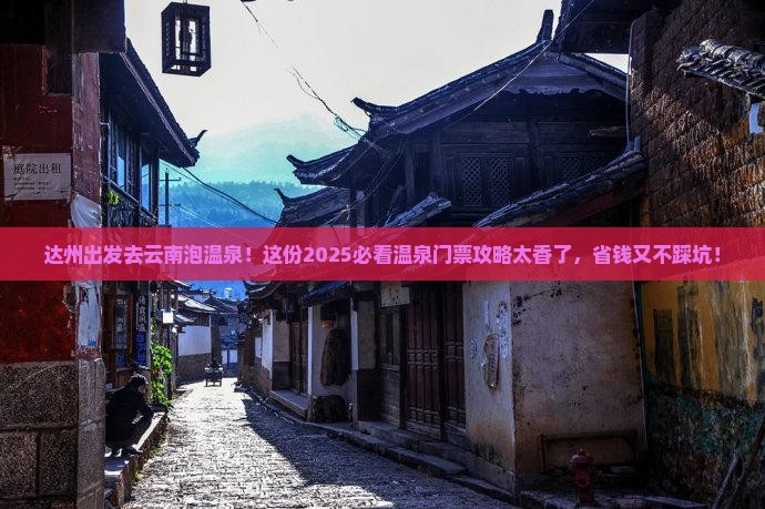 达州到云南温泉门票