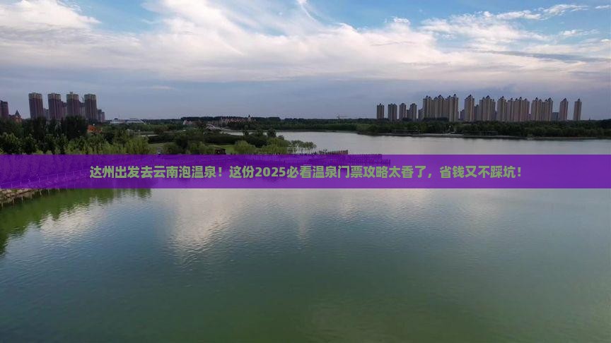 达州到云南温泉门票