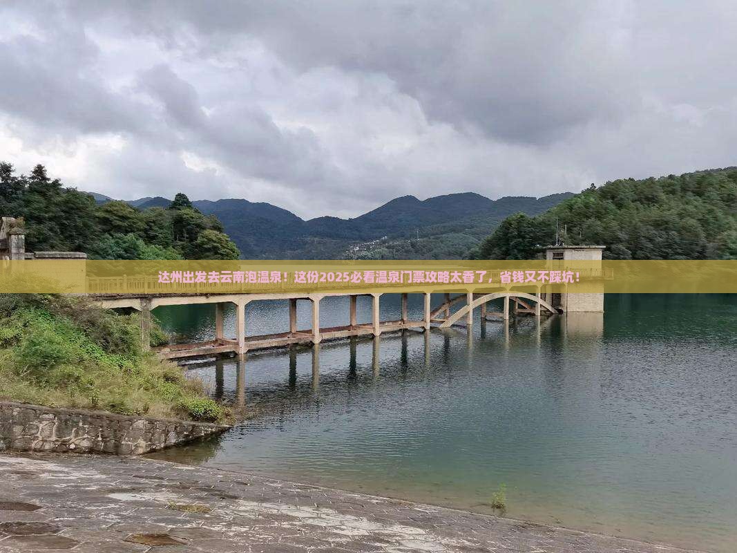 达州到云南温泉门票