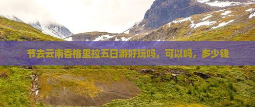国庆节去云南香格里拉五日游