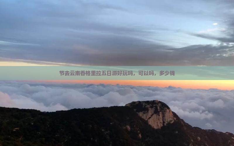 国庆节去云南香格里拉五日游