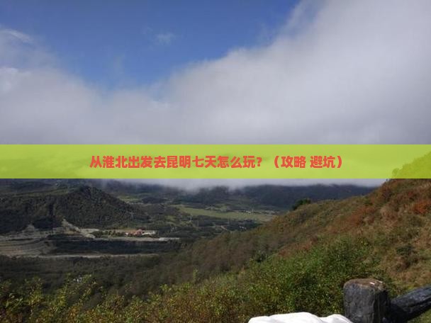 淮北到云南昆明七日游