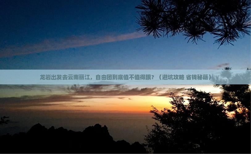 龙岩去云南丽江自由团