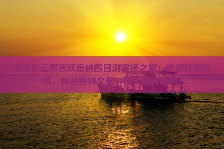 湖州到云南西双版纳四日游