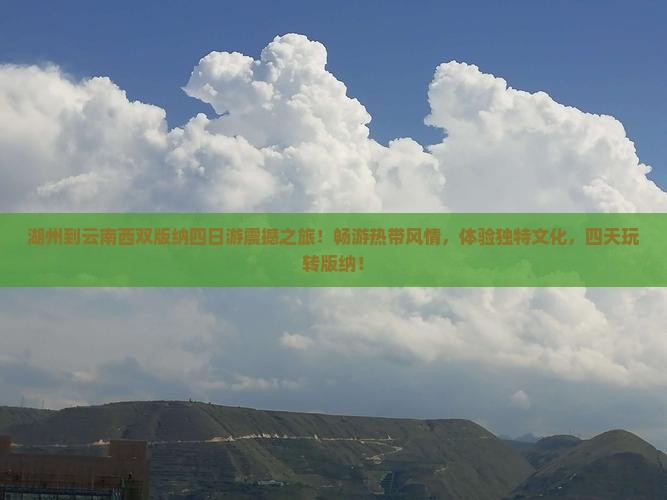 湖州到云南西双版纳四日游