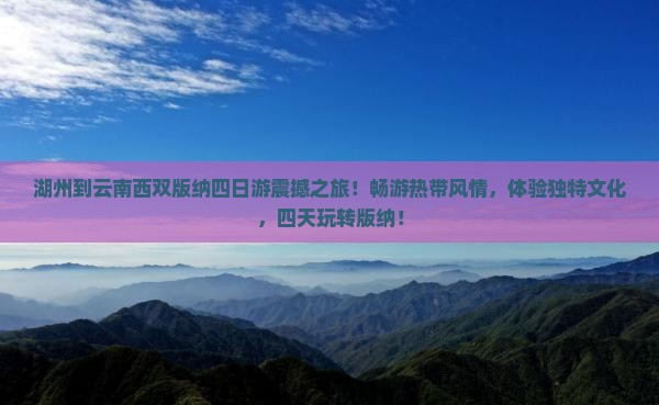 湖州到云南西双版纳四日游