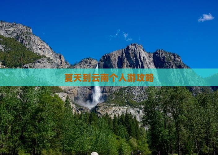 夏天到云南个人游