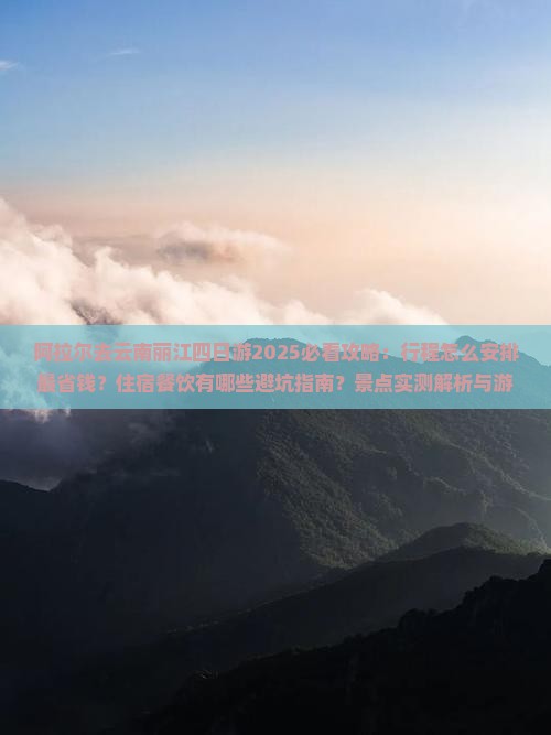 阿拉尔去云南丽江四日游