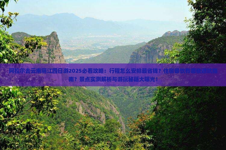 阿拉尔去云南丽江四日游