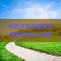 阿拉尔去云南丽江四日游