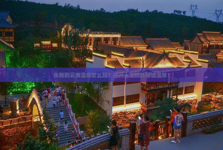 永新到云南温泉哪里玩