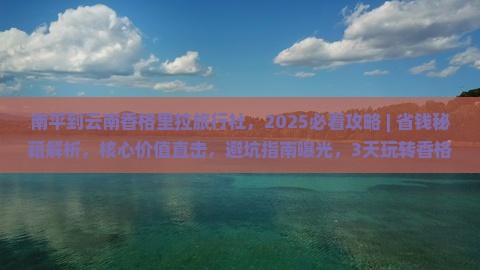 南平到云南香格里拉旅行社