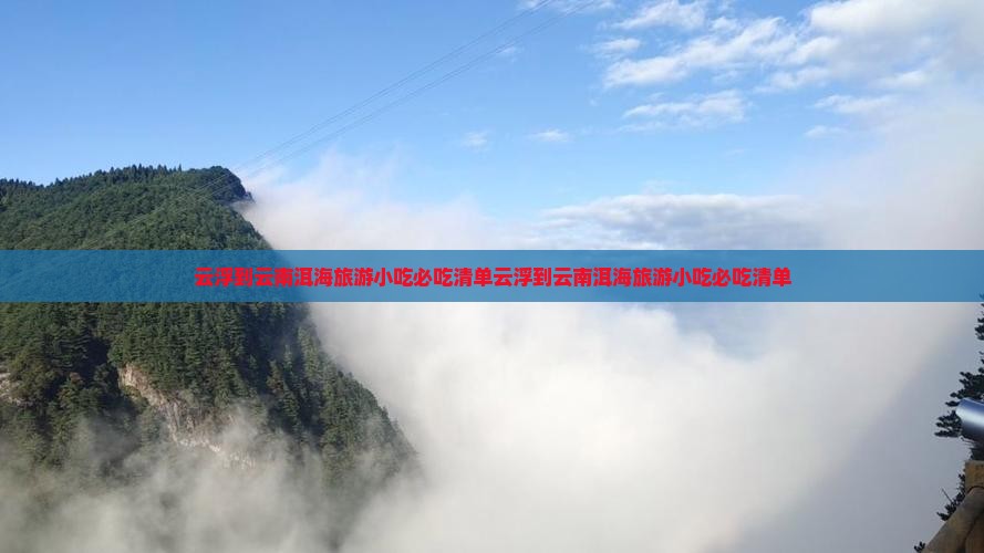 云浮到云南洱海旅游小吃