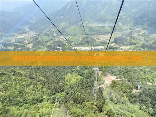 梧州到云南昆明四日游