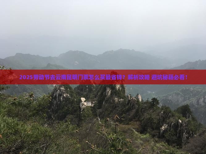 劳动节到云南昆明门票