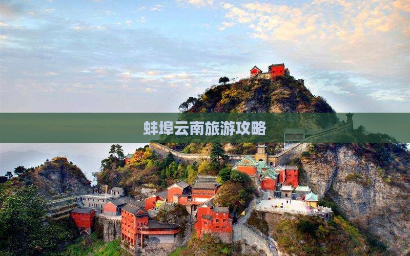 蚌埠去云南旅游