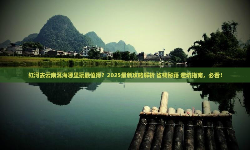 红河去云南洱海哪里玩