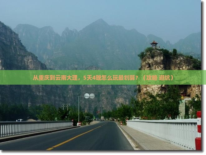 重庆去云南大理门票