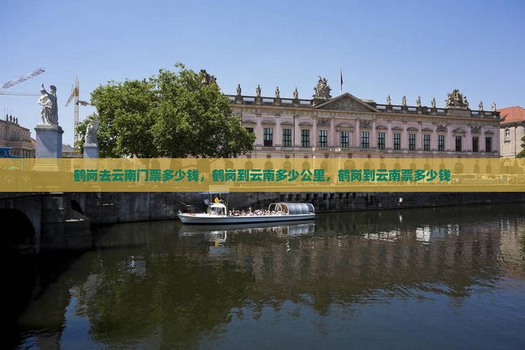 鹤岗去云南门票
