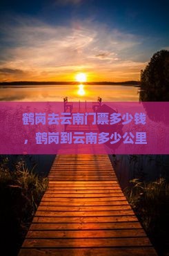 鹤岗去云南门票