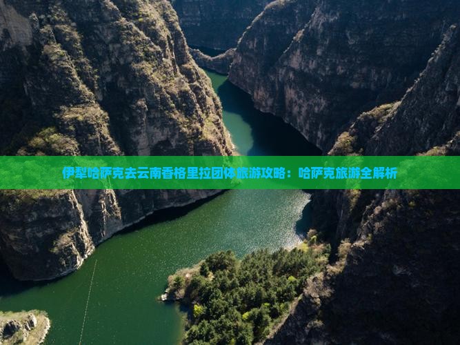 伊犁哈萨克去云南香格里拉团体旅游