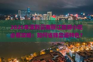 本溪到云南丽江旅游小吃