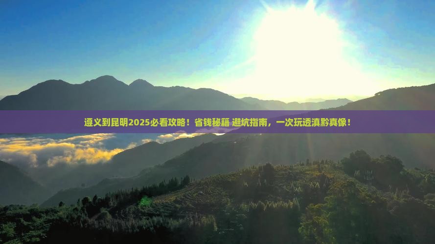 遵义到云南昆明旅游