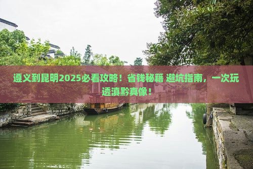 遵义到云南昆明旅游