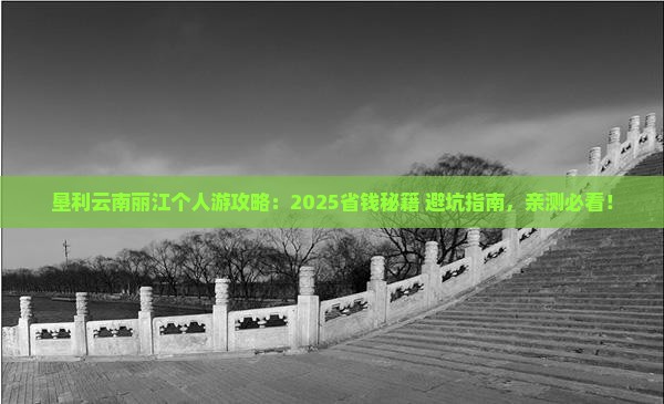 垦利去云南丽江个人游