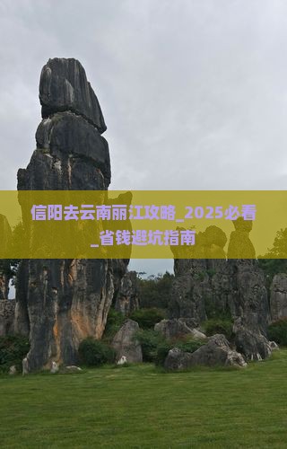 信阳去云南丽江攻略