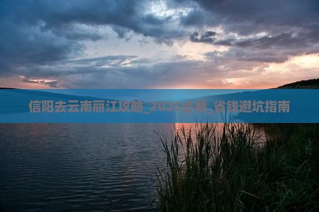 信阳去云南丽江攻略