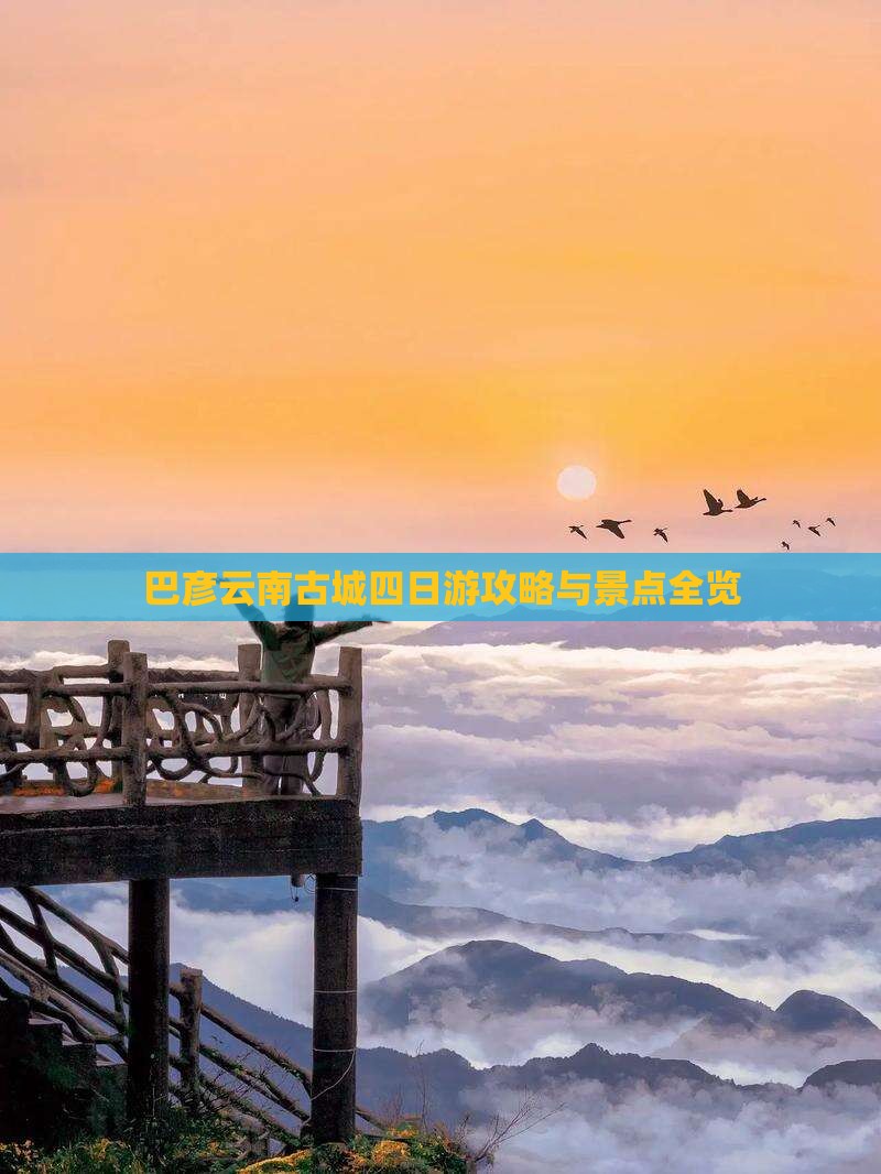 巴彦倬尔去云南古城四日游